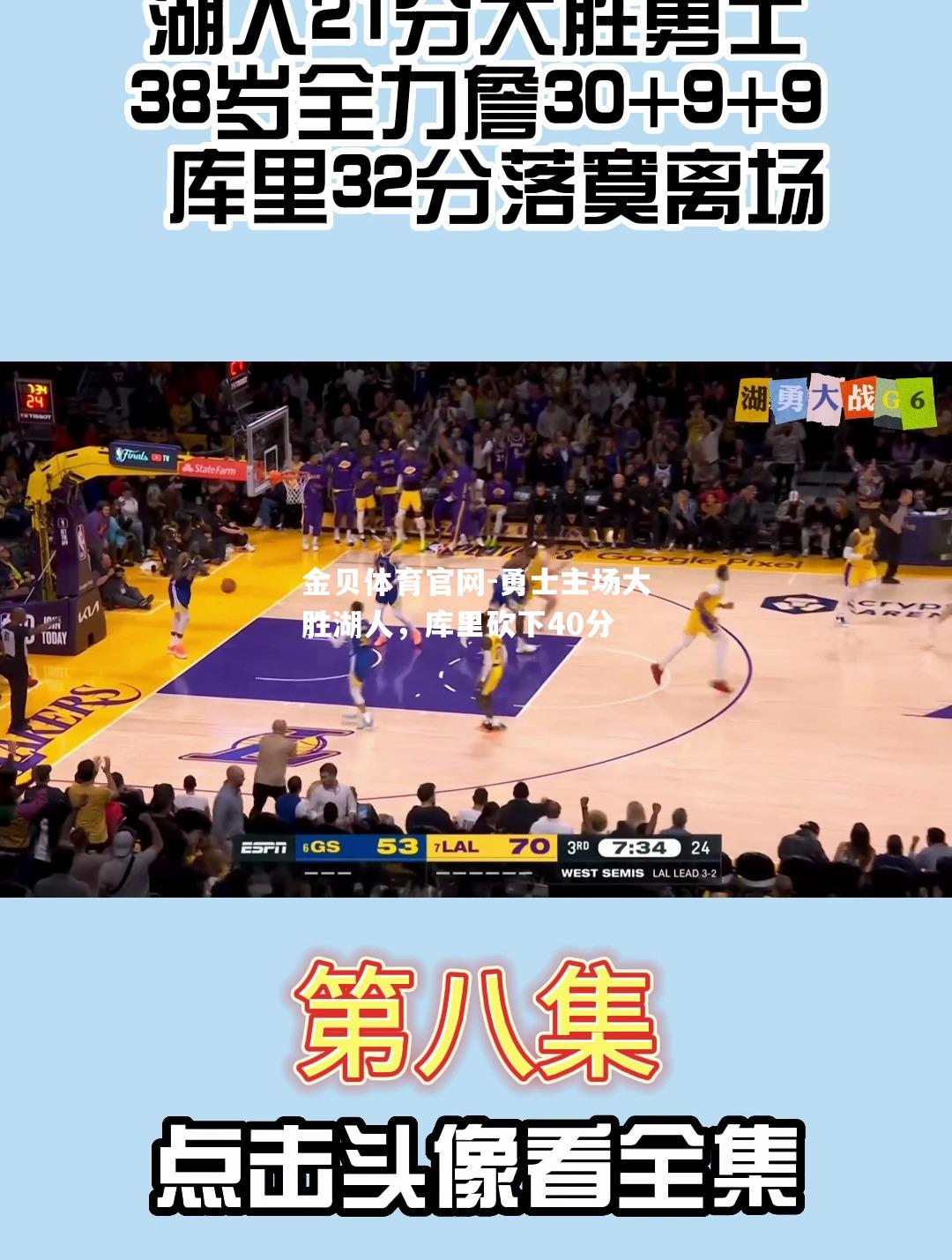 勇士主场大胜湖人，库里砍下40分