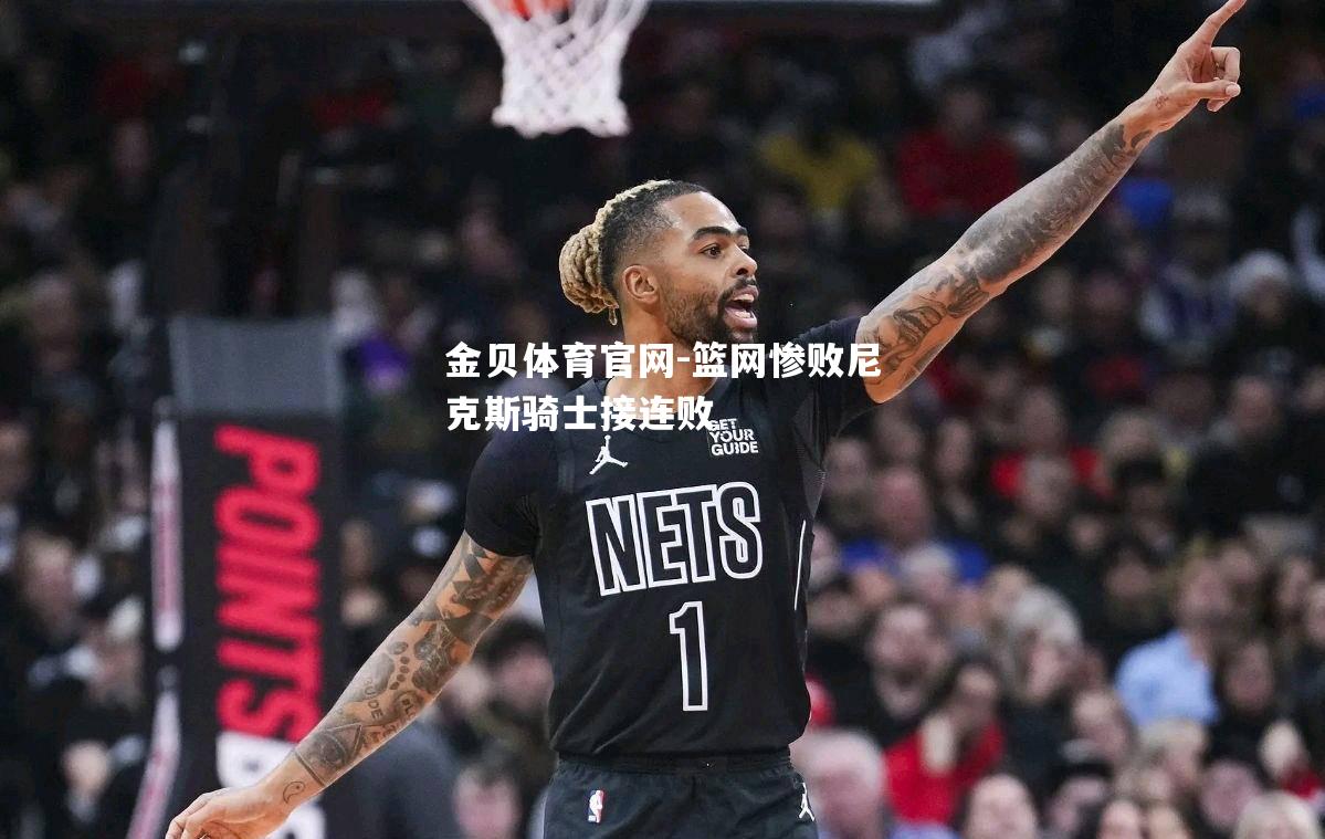 篮网惨败尼克斯骑士接连败
