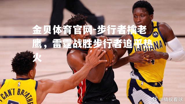 步行者擒老鹰，雷霆战胜步行者追平热火