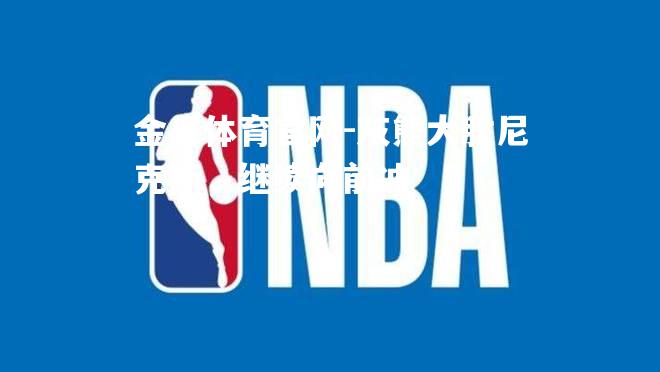 灰熊大胜尼克斯，继续向前冲