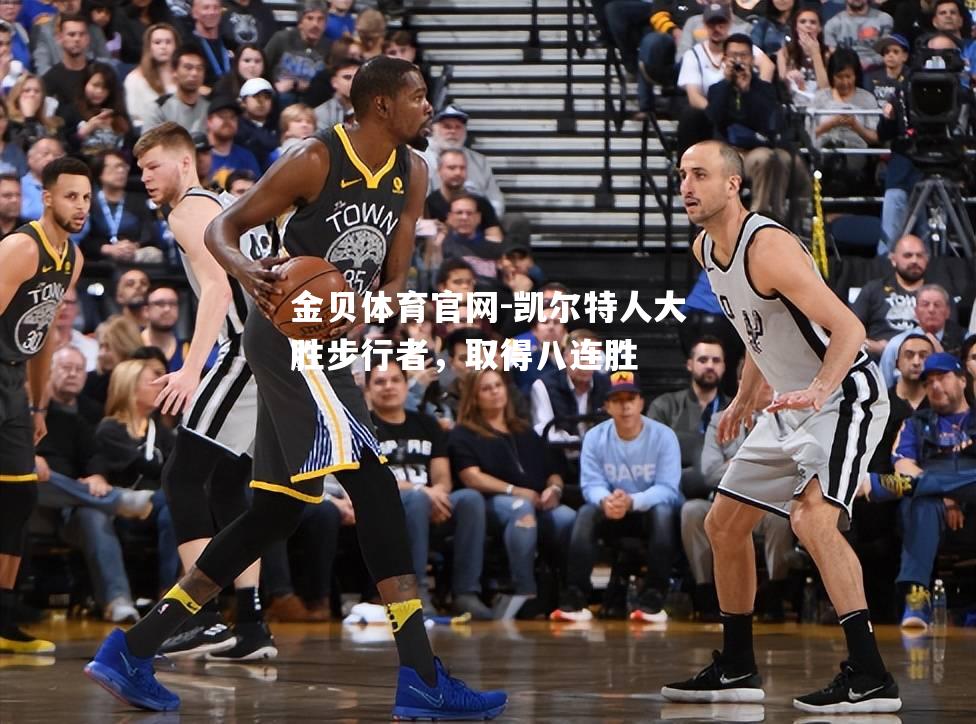 凯尔特人大胜步行者，取得八连胜