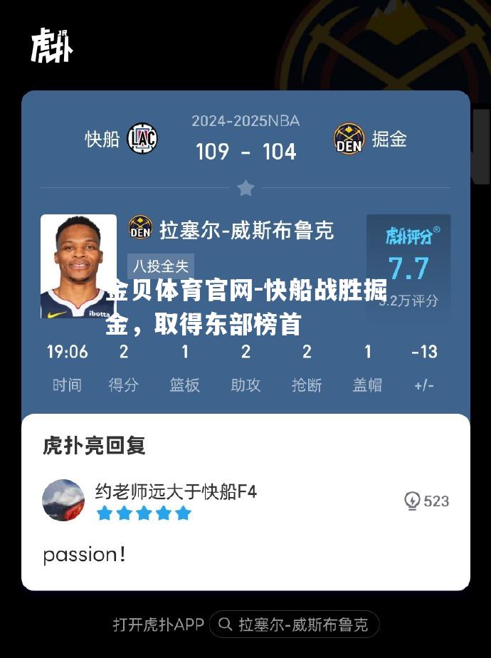快船战胜掘金，取得东部榜首