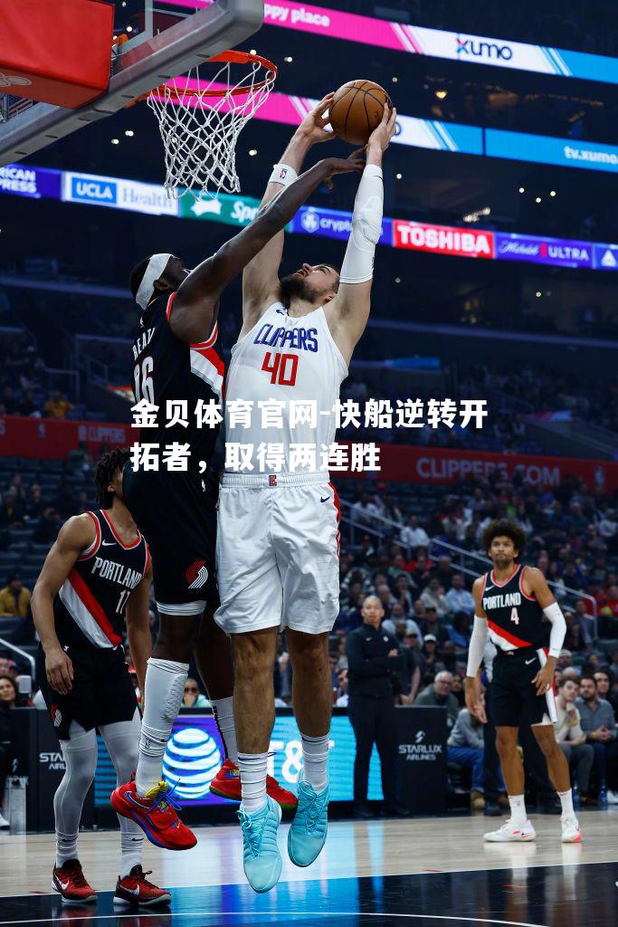 快船逆转开拓者，取得两连胜