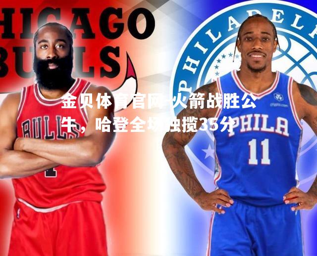 火箭战胜公牛，哈登全场独揽35分