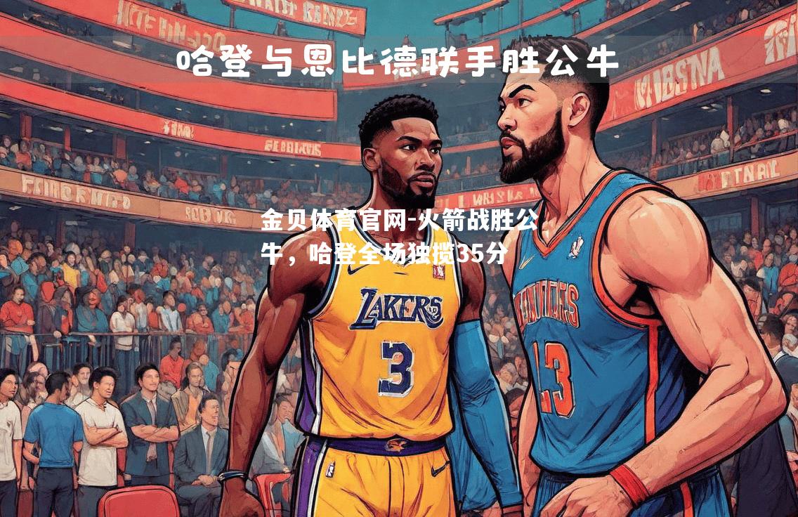 火箭战胜公牛，哈登全场独揽35分