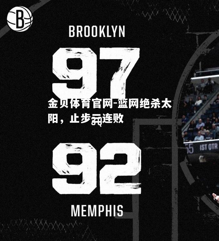篮网绝杀太阳，止步三连败