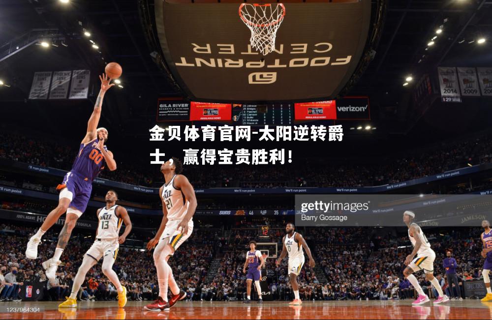 太阳逆转爵士，赢得宝贵胜利！