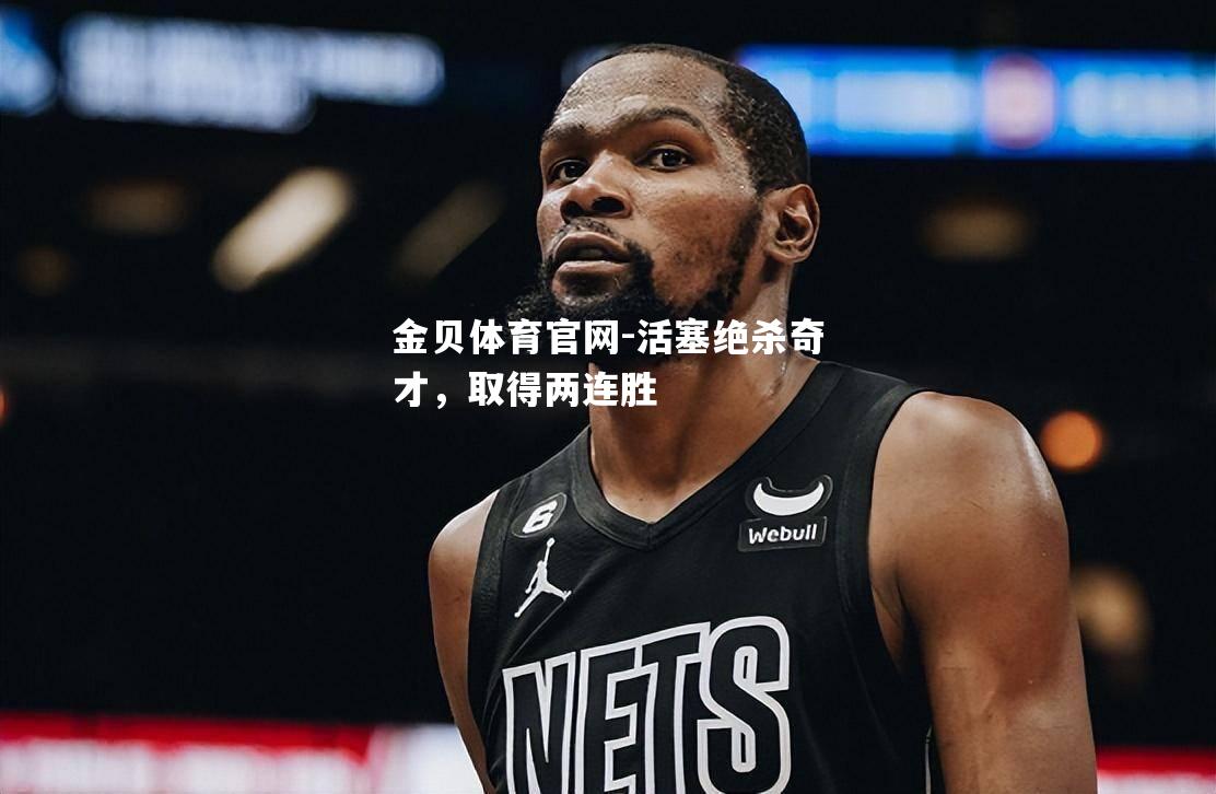 活塞绝杀奇才，取得两连胜