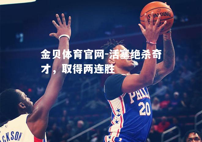 活塞绝杀奇才，取得两连胜