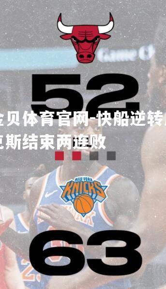 快船逆转尼克斯结束两连败