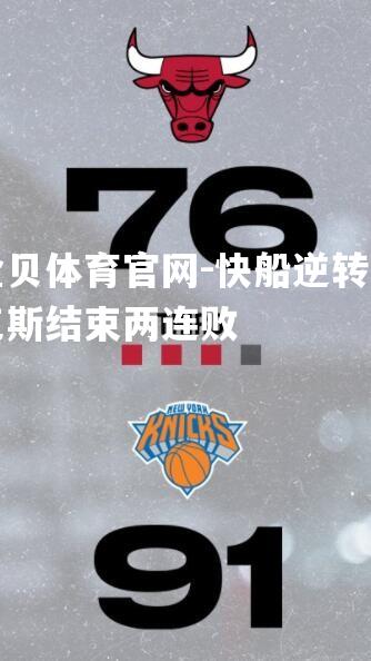 快船逆转尼克斯结束两连败