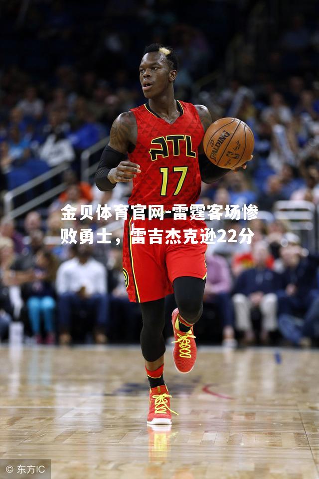 雷霆客场惨败勇士，雷吉杰克逊22分