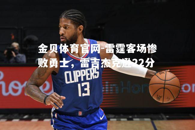 雷霆客场惨败勇士，雷吉杰克逊22分