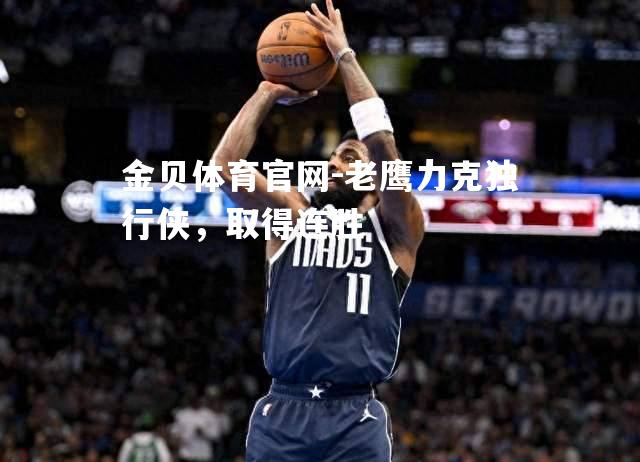 老鹰力克独行侠，取得连胜