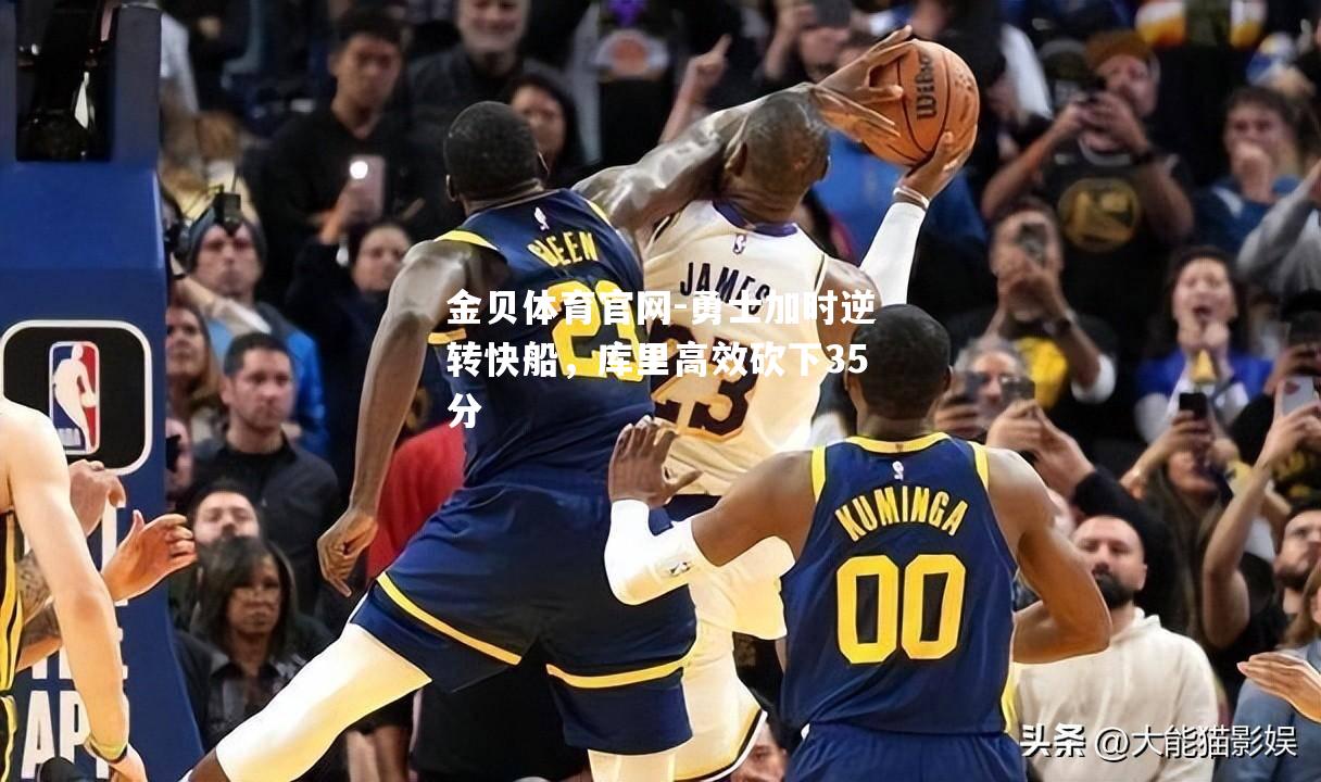 勇士加时逆转快船，库里高效砍下35分