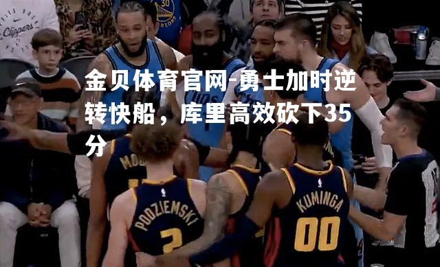 勇士加时逆转快船，库里高效砍下35分