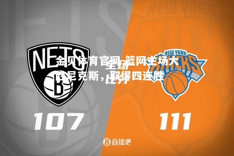 篮网主场大胜尼克斯，取得四连胜