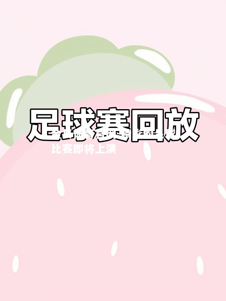 精彩的足球比赛即将上演