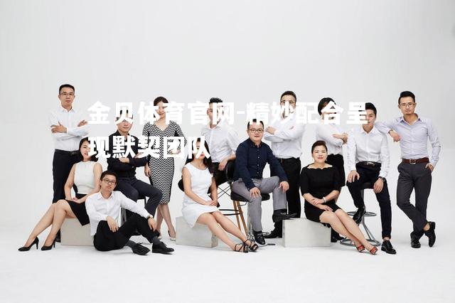 精妙配合呈现默契团队