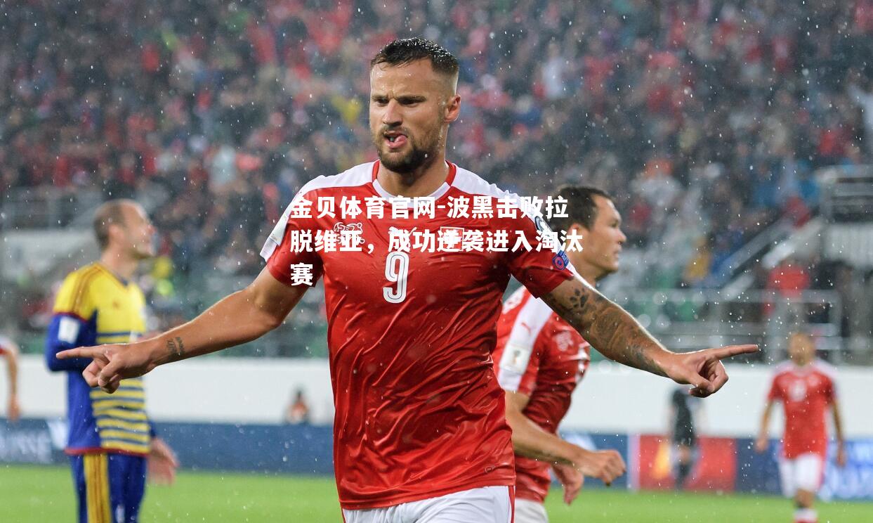 波黑击败拉脱维亚，成功逆袭进入淘汰赛