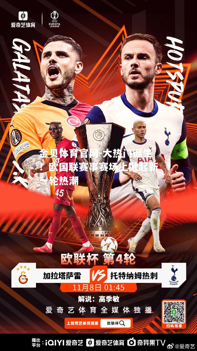大热门诞生！欧国联赛事赛场上掀起新一轮热潮