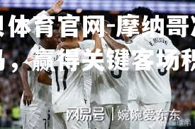 摩纳哥冷平皇马，赢得关键客场积分