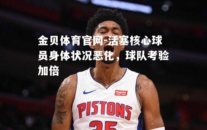 活塞核心球员身体状况恶化，球队考验加倍