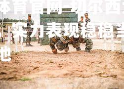 切尔西大捷闯关，实力表现稳稳当当脚踏实地