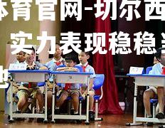 切尔西大捷闯关，实力表现稳稳当当脚踏实地