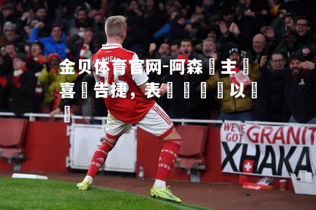 阿森納主場喜悅告捷，表現堅強難以擊敗