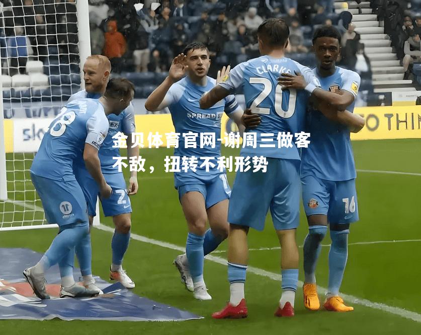 谢周三做客不敌，扭转不利形势