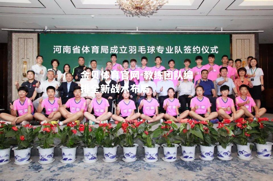 教练团队编排全新战术布局