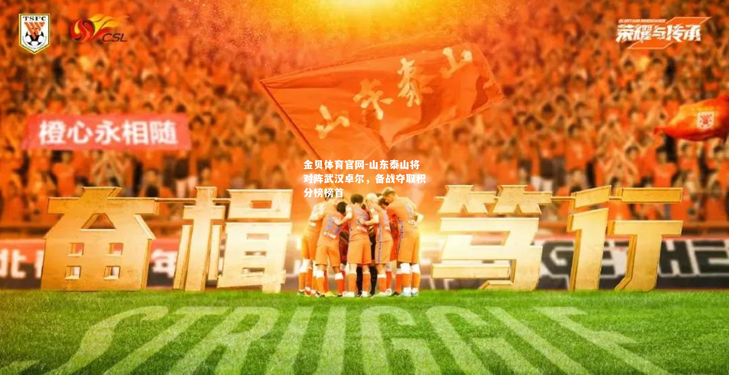 山东泰山将对阵武汉卓尔，备战夺取积分榜榜首