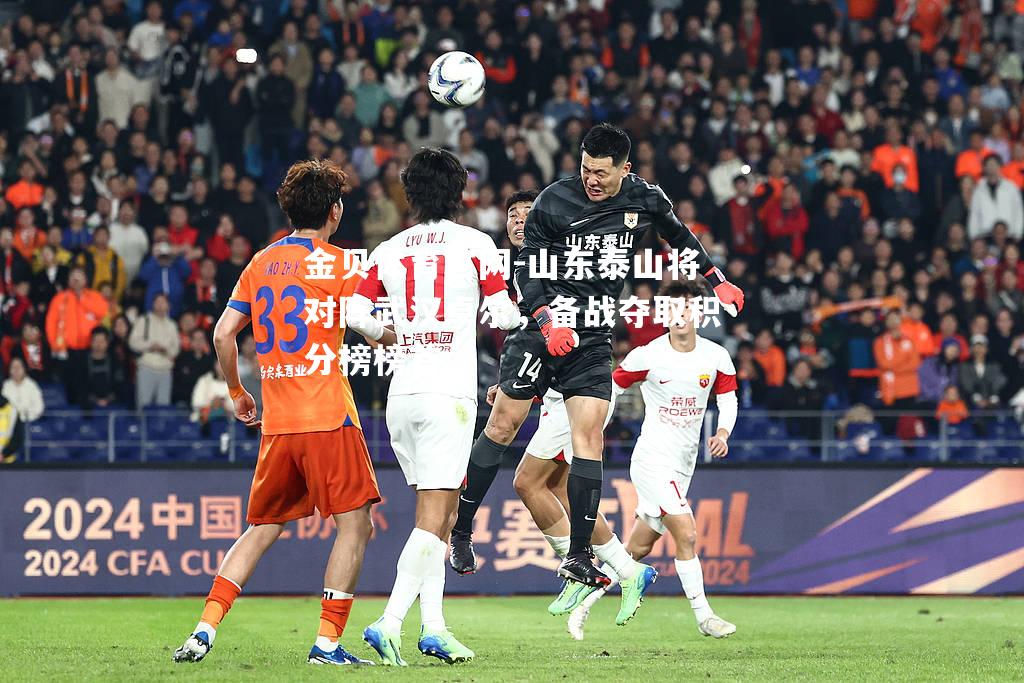 山东泰山将对阵武汉卓尔，备战夺取积分榜榜首