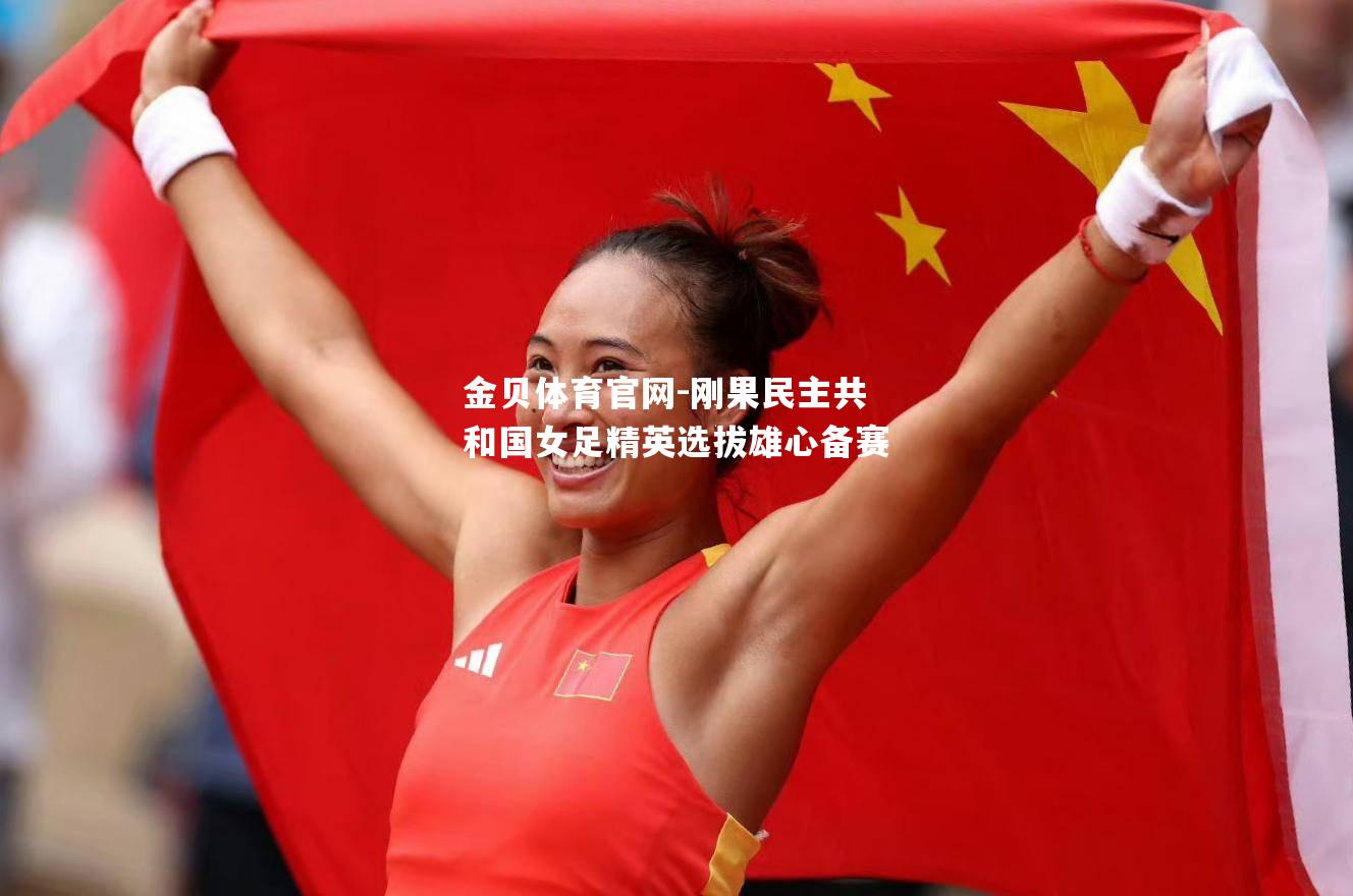 刚果民主共和国女足精英选拔雄心备赛