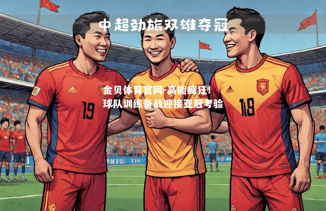 高能疯狂！球队训练备战迎接亚冠考验