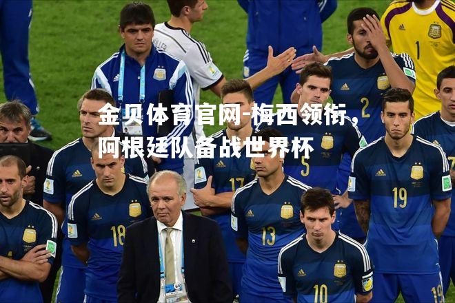 梅西领衔，阿根廷队备战世界杯