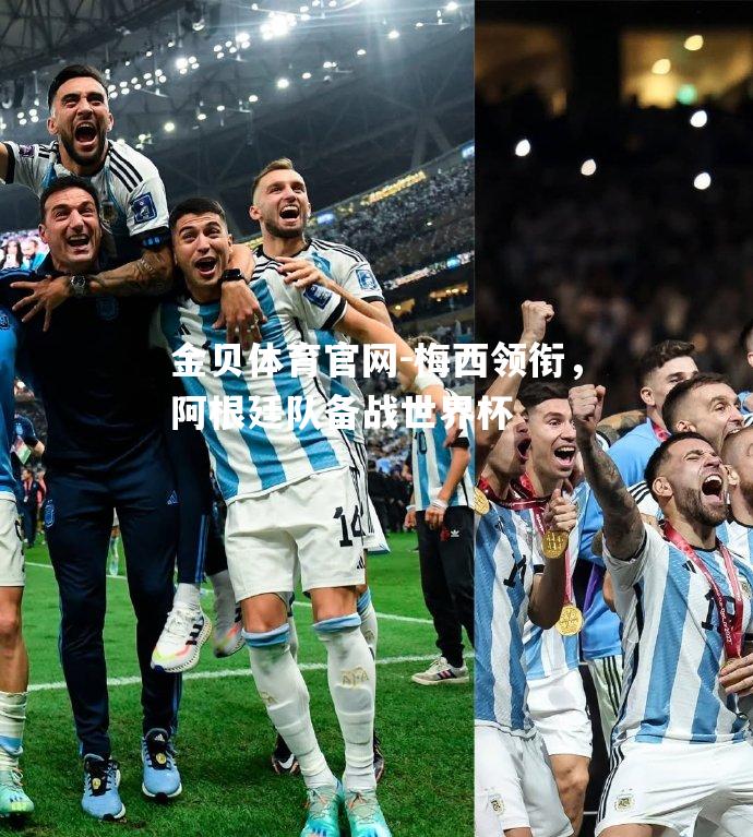 梅西领衔，阿根廷队备战世界杯