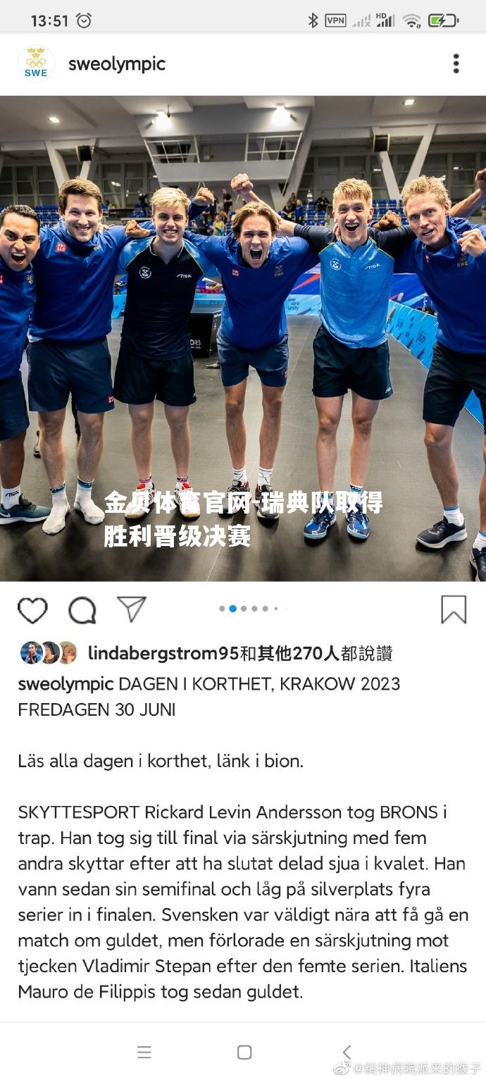 瑞典队取得胜利晋级决赛