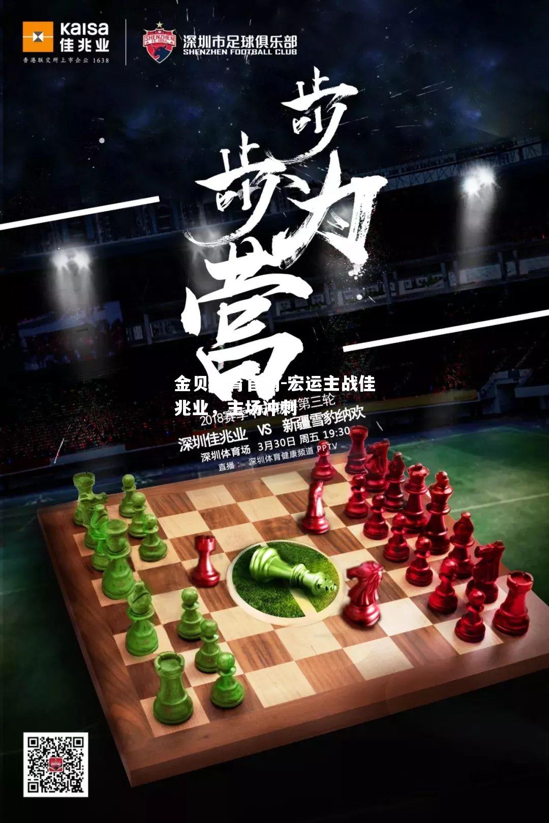宏运主战佳兆业，主场冲刺