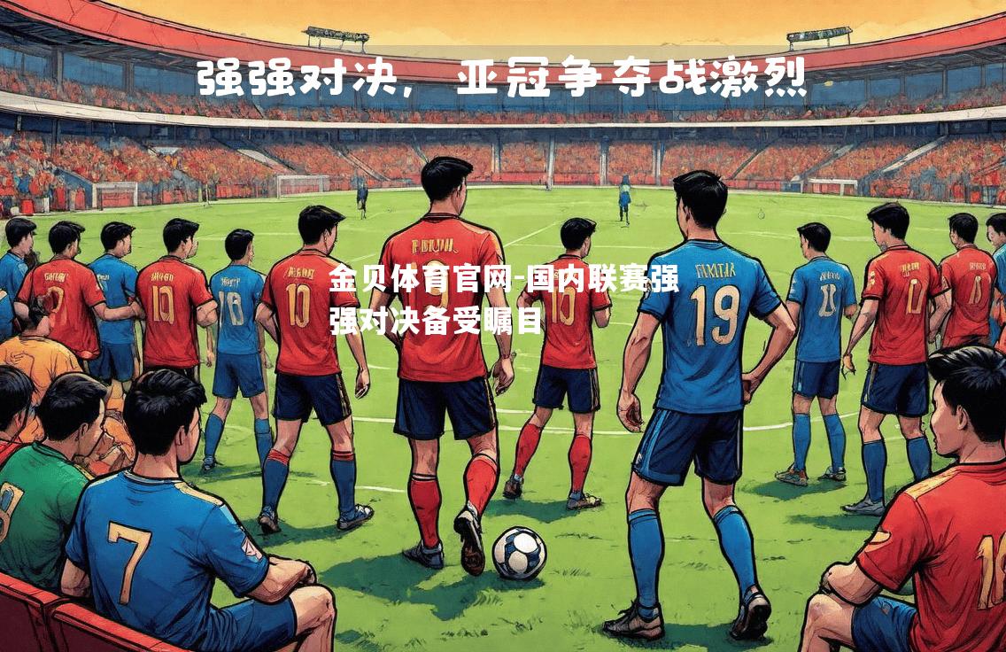 国内联赛强强对决备受瞩目