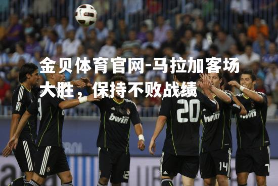 马拉加客场大胜，保持不败战绩