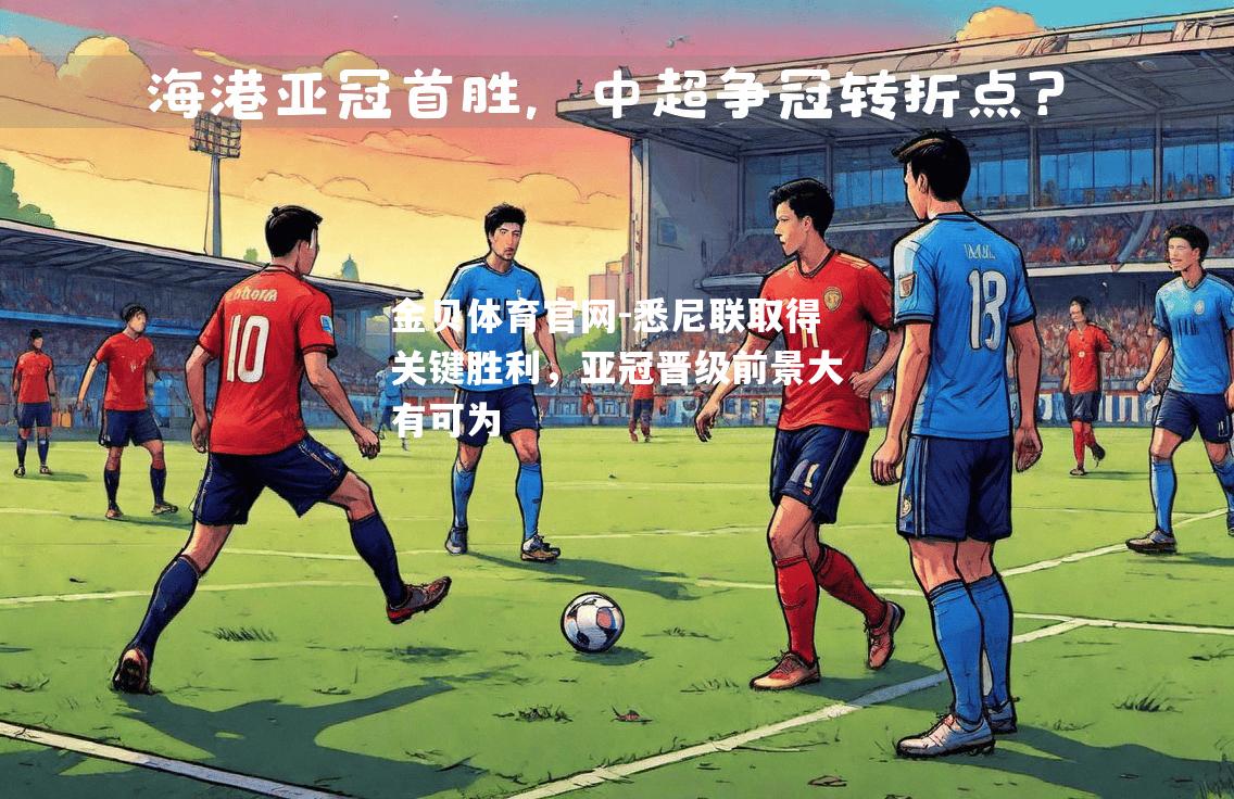 悉尼联取得关键胜利，亚冠晋级前景大有可为
