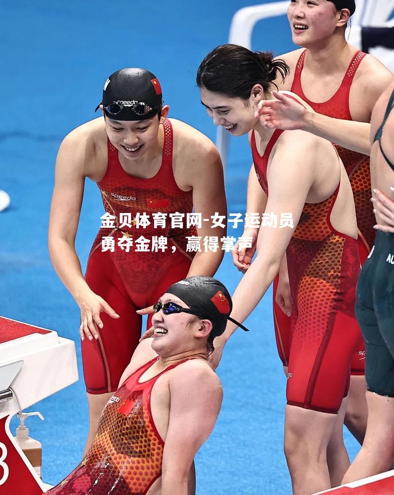 女子运动员勇夺金牌，赢得掌声