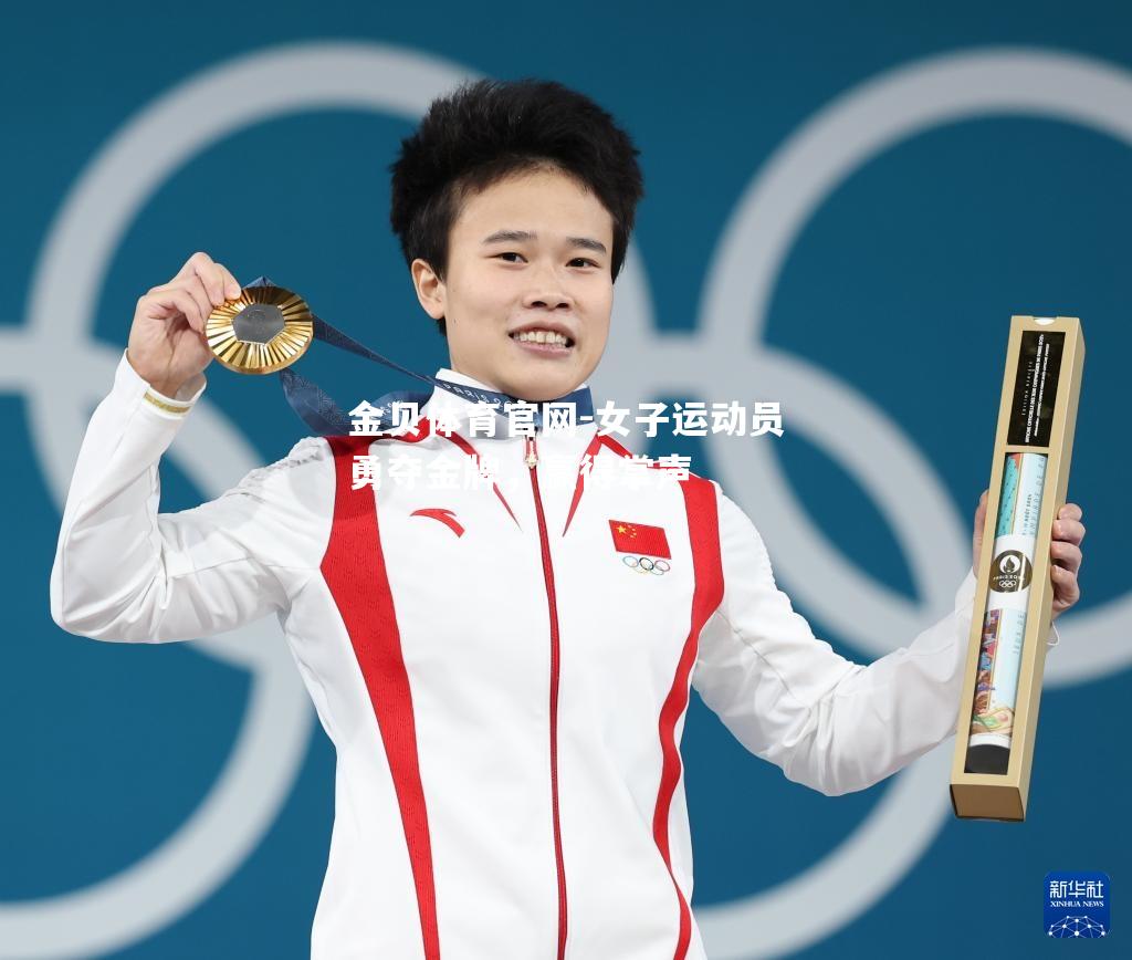 女子运动员勇夺金牌，赢得掌声