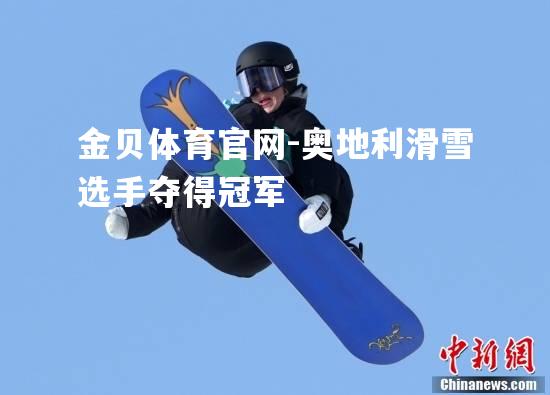 奥地利滑雪选手夺得冠军