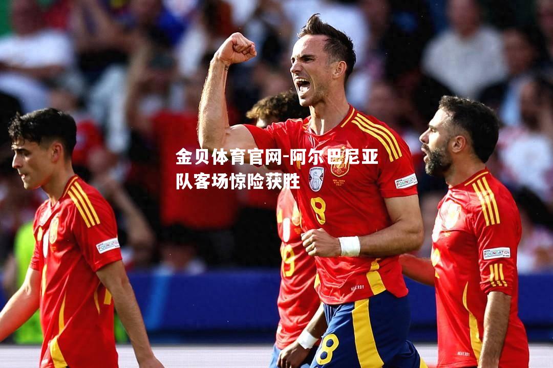 阿尔巴尼亚队客场惊险获胜