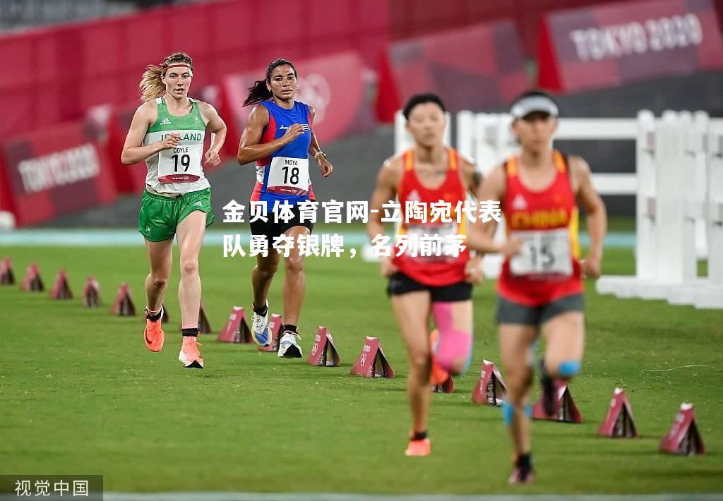 立陶宛代表队勇夺银牌，名列前茅