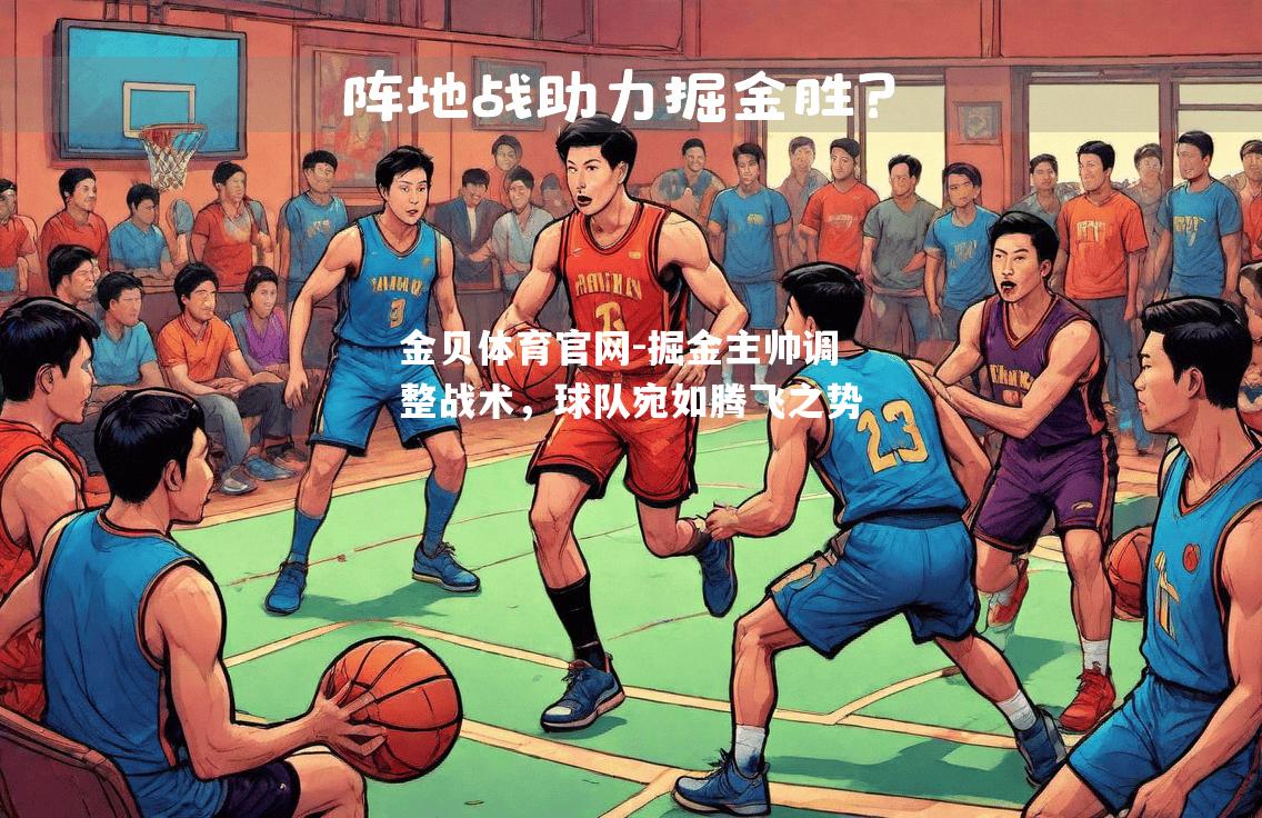 掘金主帅调整战术，球队宛如腾飞之势