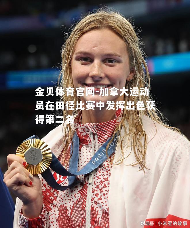 加拿大运动员在田径比赛中发挥出色获得第二名